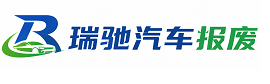 龙沙区瑞驰｜汽车报废回收｜车辆正规销户上门拖车